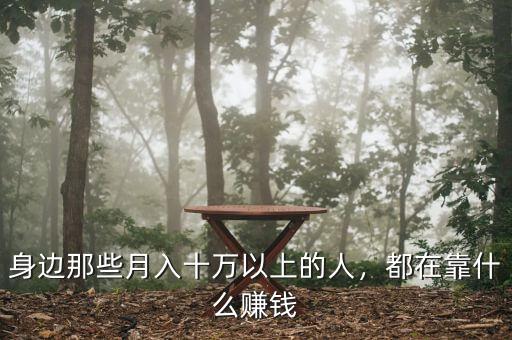 身邊那些月入十萬(wàn)以上的人，都在靠什么賺錢(qián)