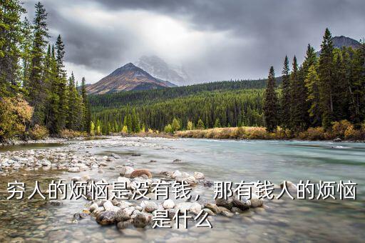 窮人的煩惱是沒有錢，那有錢人的煩惱是什么
