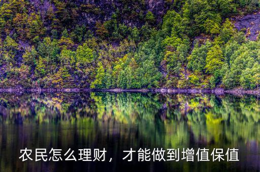 農(nóng)民怎么理財(cái)，才能做到增值保值