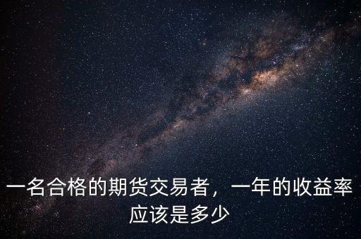 一名合格的期貨交易者，一年的收益率應(yīng)該是多少