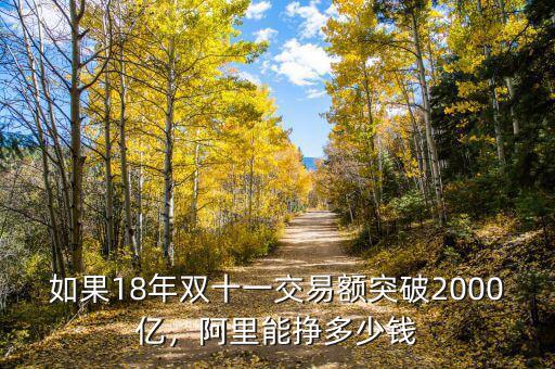 如果18年雙十一交易額突破2000億，阿里能掙多少錢