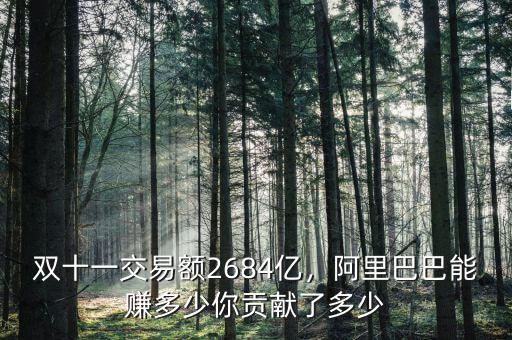 雙十一交易額2684億，阿里巴巴能賺多少你貢獻(xiàn)了多少