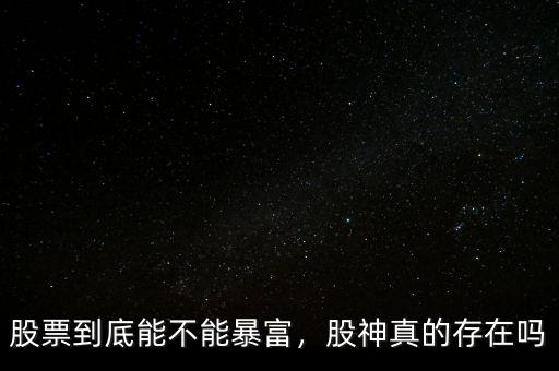 股票到底能不能暴富，股神真的存在嗎