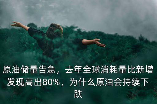原油儲量告急，去年全球消耗量比新增發(fā)現高出80%，為什么原油會持續(xù)下跌