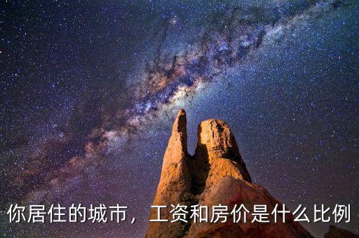 你居住的城市，工資和房價是什么比例