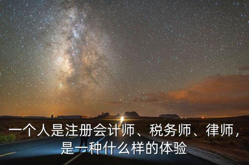 一個人是注冊會計師、稅務師、律師，是一種什么樣的體驗