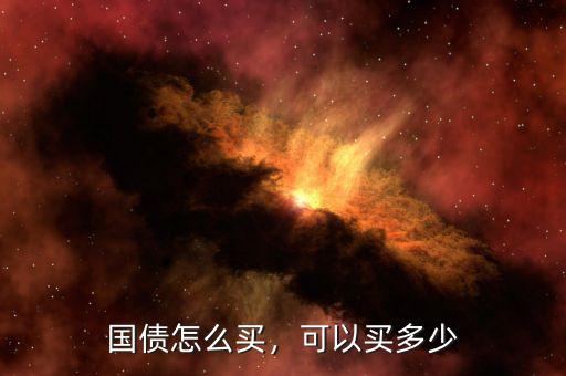 國債怎么買，可以買多少