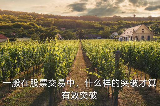 一般在股票交易中，什么樣的突破才算有效突破