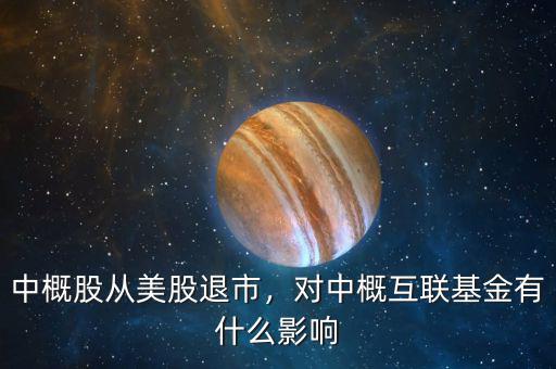 中概股從美股退市，對(duì)中概互聯(lián)基金有什么影響