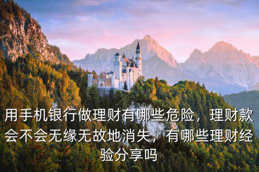 用手機銀行做理財有哪些危險，理財款會不會無緣無故地消失，有哪些理財經(jīng)驗分享嗎