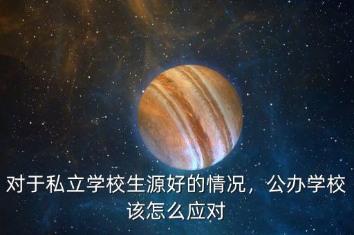 對(duì)于私立學(xué)校生源好的情況，公辦學(xué)校該怎么應(yīng)對(duì)