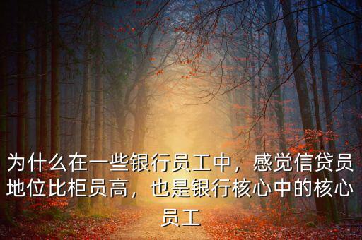 為什么在一些銀行員工中，感覺信貸員地位比柜員高，也是銀行核心中的核心員工
