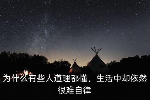 為什么有些人道理都懂，生活中卻依然很難自律