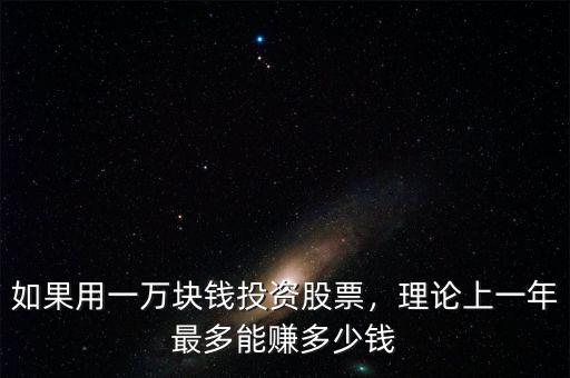 如果用一萬(wàn)塊錢投資股票，理論上一年最多能賺多少錢