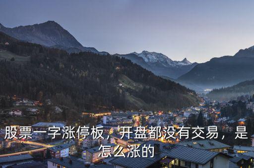 股票一字漲停板，開盤都沒有交易，是怎么漲的