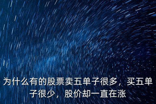 為什么有的股票賣五單子很多，買五單子很少，股價(jià)卻一直在漲