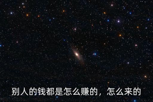 別人的錢(qián)都是怎么賺的，怎么來(lái)的