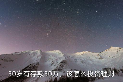 30歲有存款30萬(wàn)，該怎么投資理財(cái)