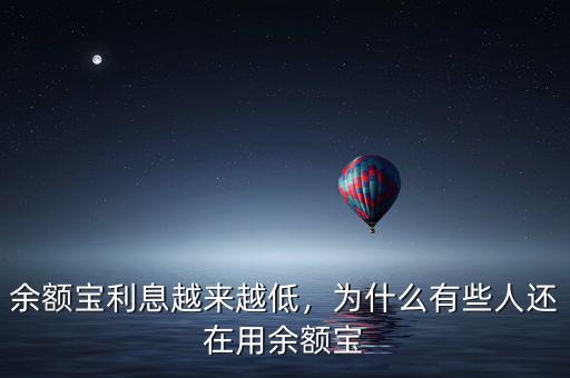余額寶利息越來越低，為什么有些人還在用余額寶
