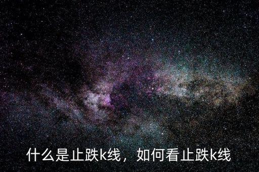 什么是止跌k線，如何看止跌k線