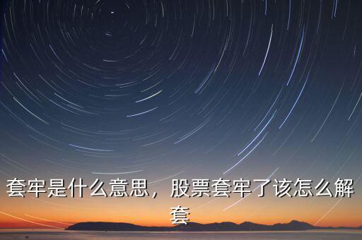 套牢是什么意思，股票套牢了該怎么解套