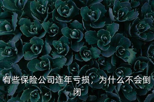 有些保險公司連年虧損，為什么不會倒閉