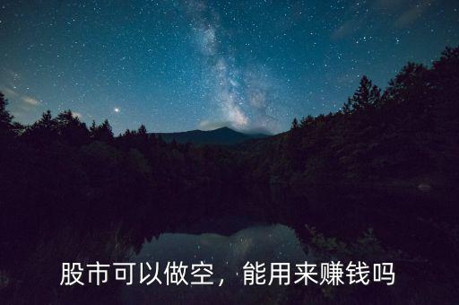 股市可以做空，能用來賺錢嗎