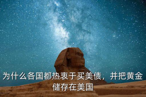 為什么各國都熱衷于買美債，并把黃金儲存在美國
