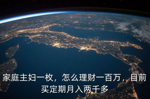 家庭主婦一枚，怎么理財(cái)一百萬，目前買定期月入兩千多