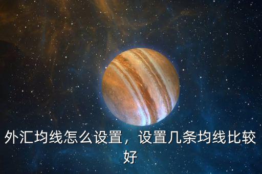 外匯均線怎么設置，設置幾條均線比較好