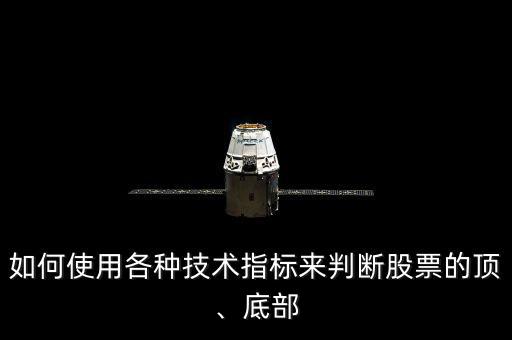如何使用各種技術(shù)指標(biāo)來判斷股票的頂、底部