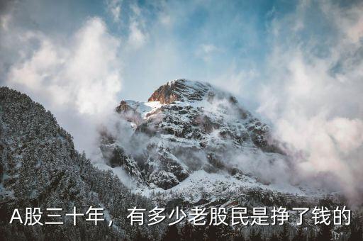 A股三十年，有多少老股民是掙了錢的