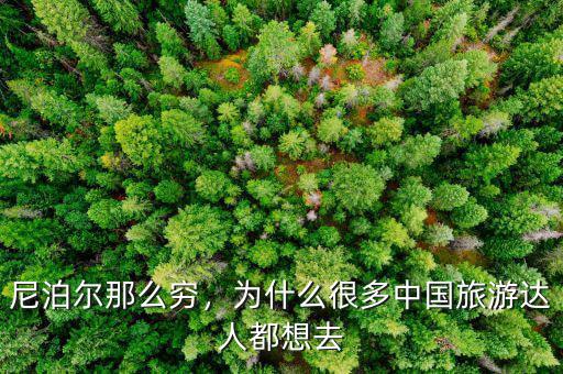 尼泊爾那么窮，為什么很多中國旅游達(dá)人都想去