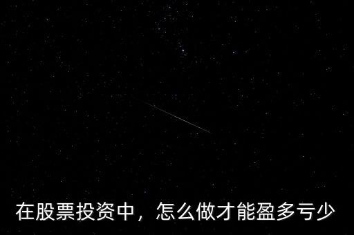 在股票投資中，怎么做才能盈多虧少