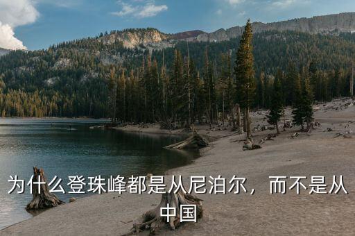 為什么登珠峰都是從尼泊爾，而不是從中國