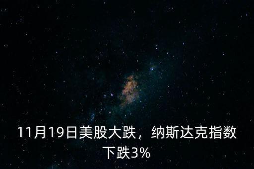 11月19日美股大跌，納斯達克指數(shù)下跌3%