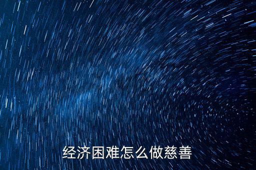 經(jīng)濟困難怎么做慈善