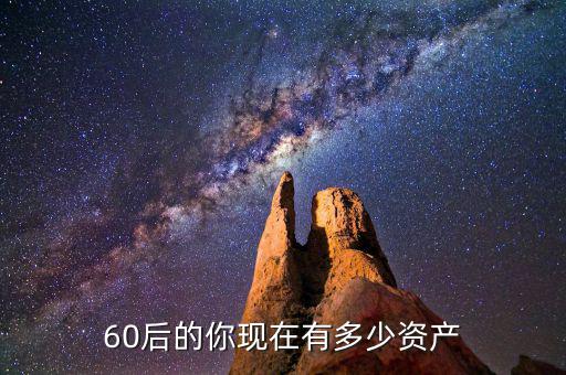 李勤夫資產多少,60后的你現(xiàn)在有多少資產