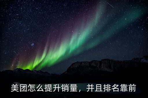 美團怎么提升銷量，并且排名靠前