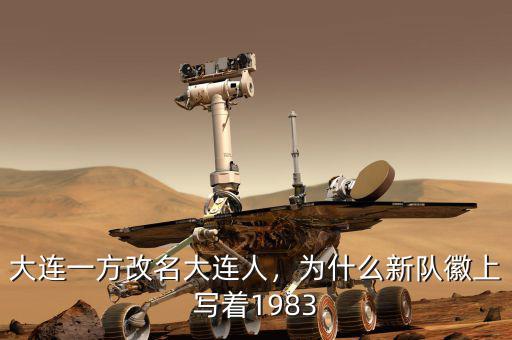 大連一方改名大連人，為什么新隊(duì)徽上寫著1983