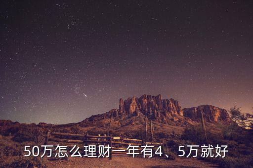 50萬(wàn)怎么理財(cái)一年有4、5萬(wàn)就好