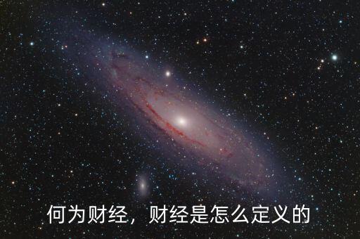 何為財經，財經是怎么定義的