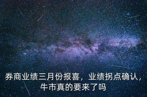 券商業(yè)績?nèi)路輬笙玻瑯I(yè)績拐點確認，牛市真的要來了嗎
