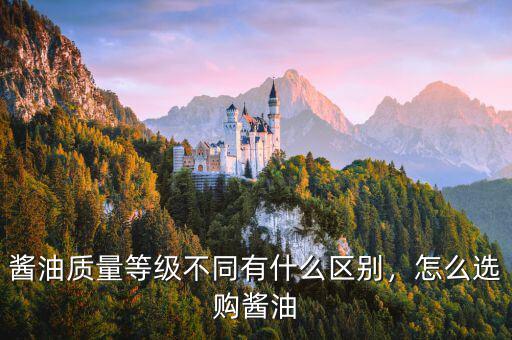醬油質(zhì)量等級不同有什么區(qū)別，怎么選購醬油