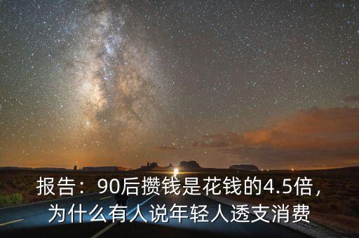 報告：90后攢錢是花錢的4.5倍，為什么有人說年輕人透支消費