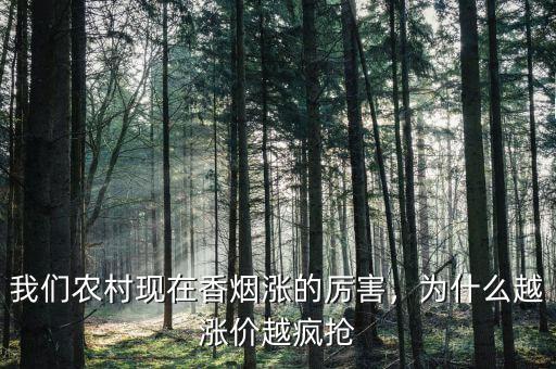 我們農(nóng)村現(xiàn)在香煙漲的厲害，為什么越漲價越瘋搶