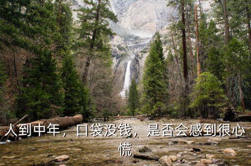 人到中年沒錢怎么辦,人到中年。沒有錢
