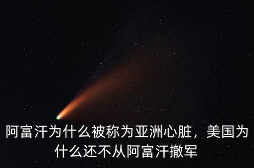 阿富汗為什么被稱為亞洲心臟，美國為什么還不從阿富汗撤軍