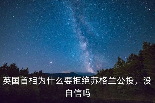 英國(guó)首相為什么要拒絕蘇格蘭公投，沒自信嗎