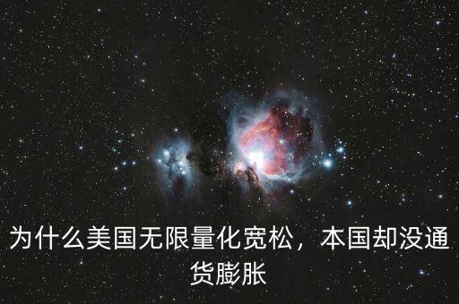 為什么美國無限量化寬松，本國卻沒通貨膨脹